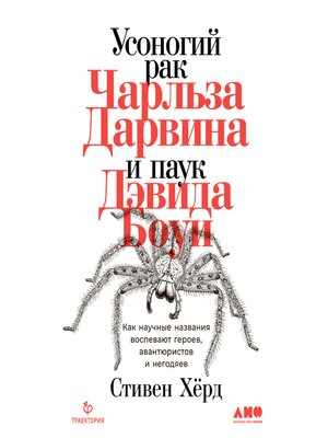cover image of Усоногий рак Чарльза Дарвина и паук Дэвида Боуи